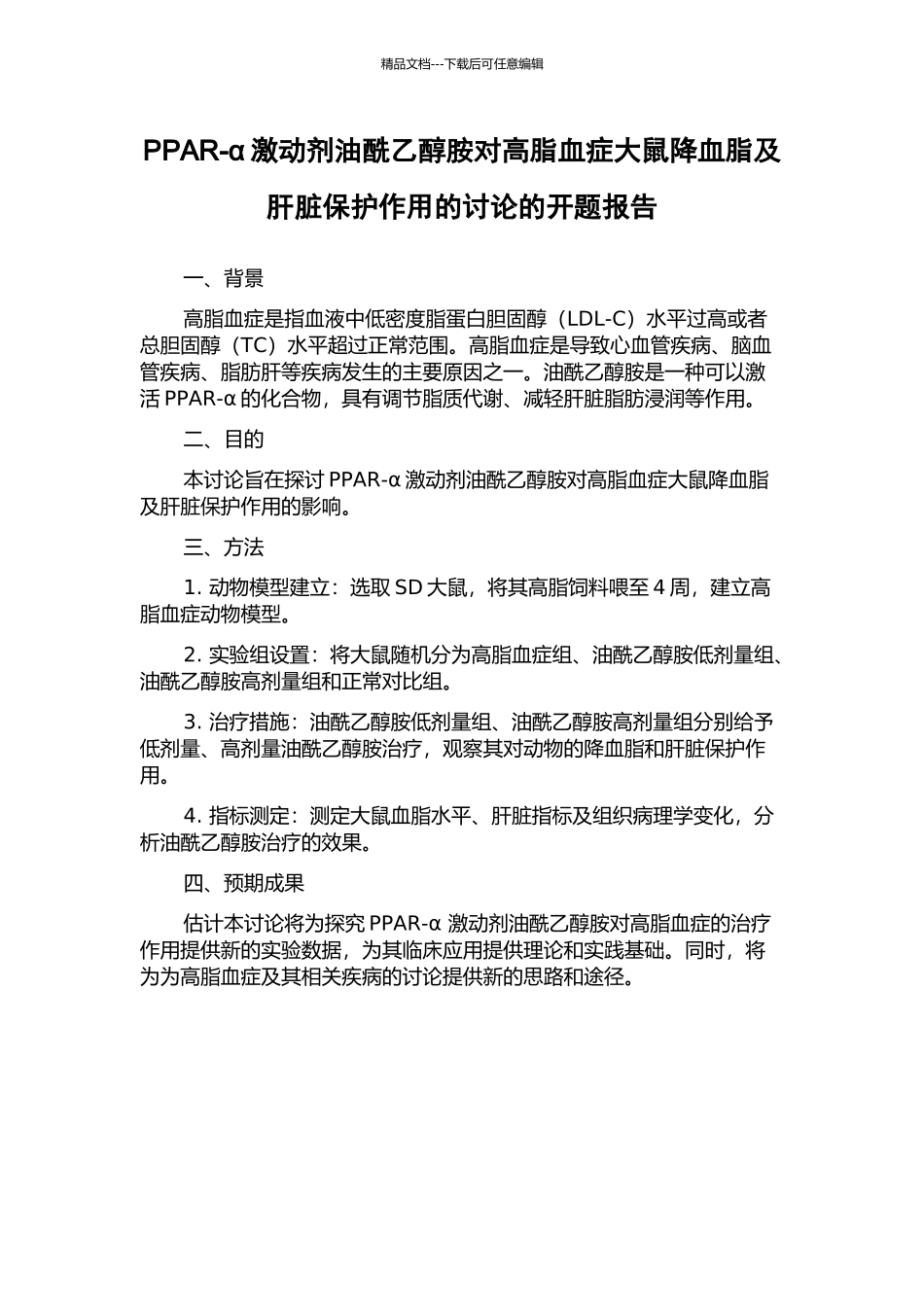 PPAR-α激动剂油酰乙醇胺对高脂血症大鼠降血脂及肝脏保护作用的研究的开题报告_第1页