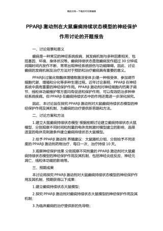 PPARβ激动剂在大鼠癫痫持续状态模型的神经保护作用研究的开题报告