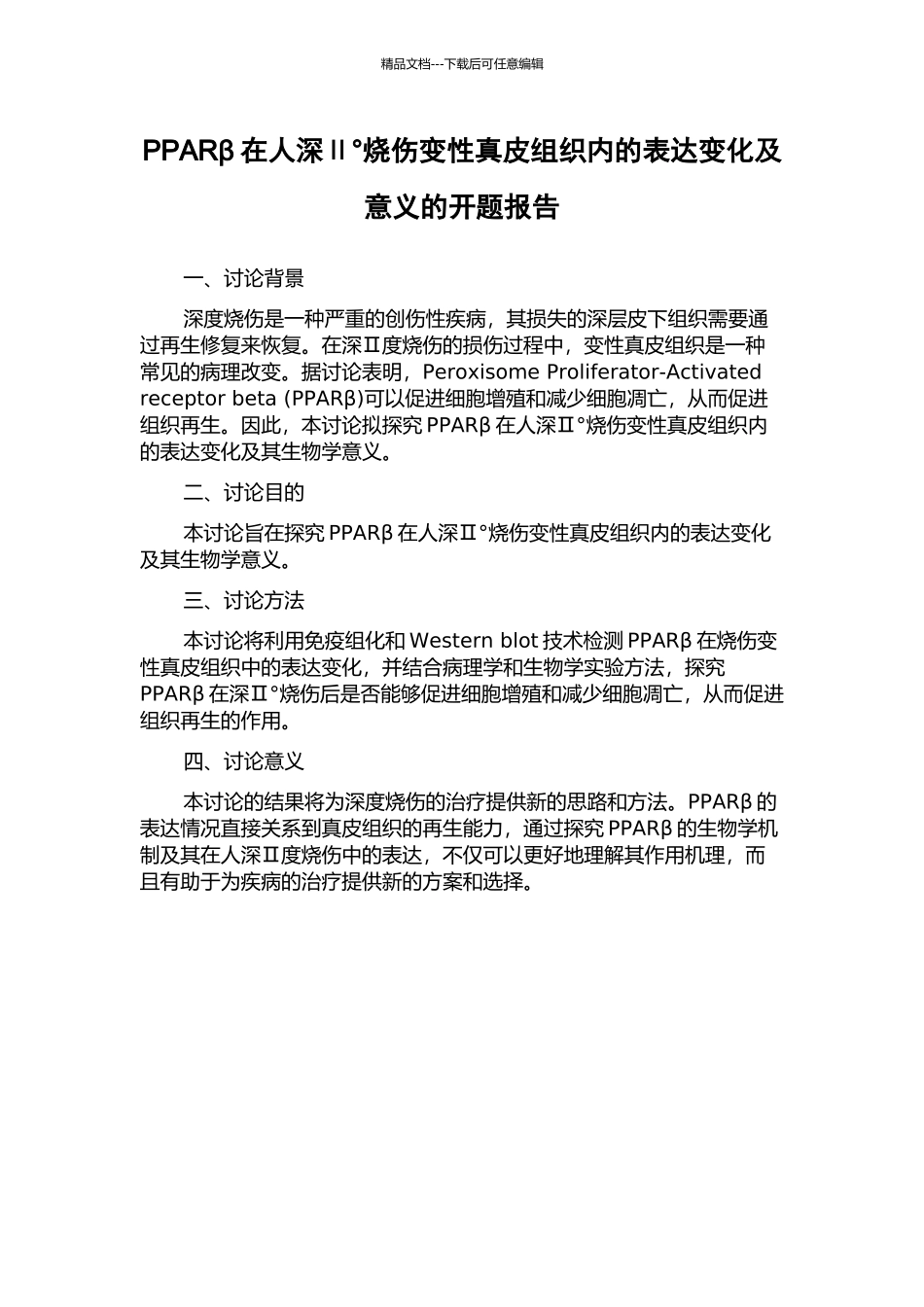 PPARβ在人深Ⅱ°烧伤变性真皮组织内的表达变化及意义的开题报告_第1页