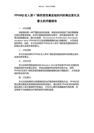 PPARβ在人深Ⅱ°烧伤变性真皮组织内的表达变化及意义的开题报告
