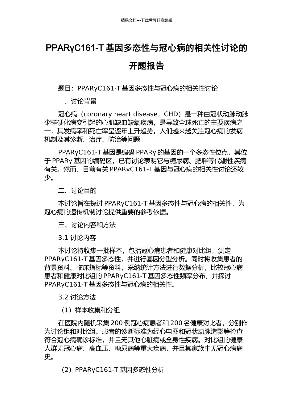 PPARγC161-T基因多态性与冠心病的相关性研究的开题报告_第1页