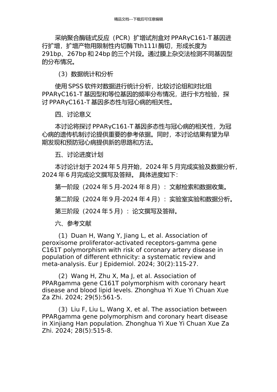 PPARγC161-T基因多态性与冠心病的相关性研究的开题报告_第2页