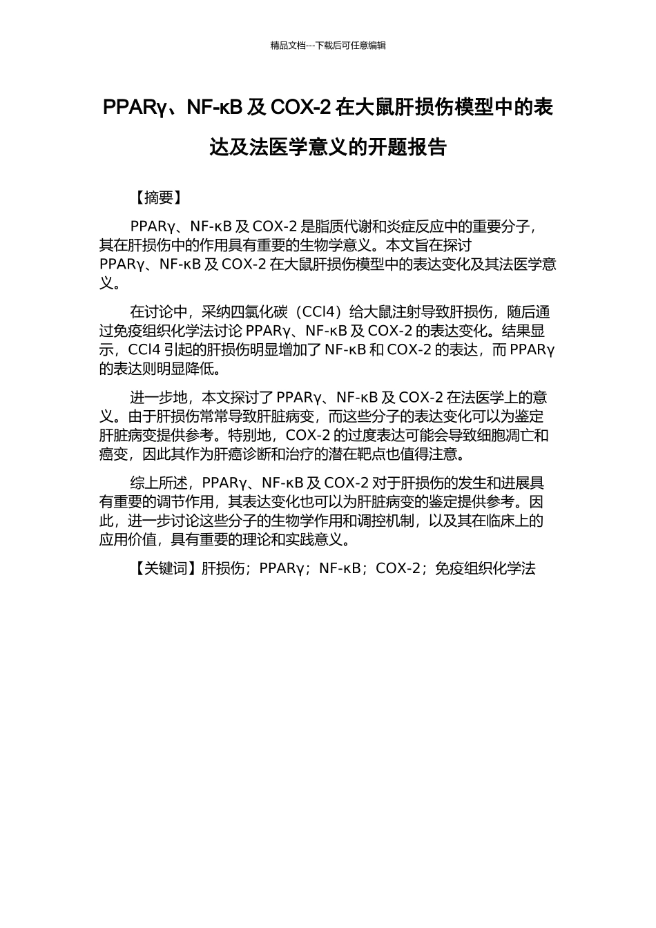 PPARγ、NF-κB及COX-2在大鼠肝损伤模型中的表达及法医学意义的开题报告_第1页