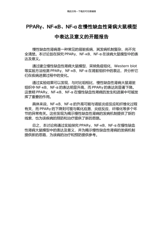 PPARγ、NF-κB、NF-α在慢性缺血性肾病大鼠模型中表达及意义的开题报告