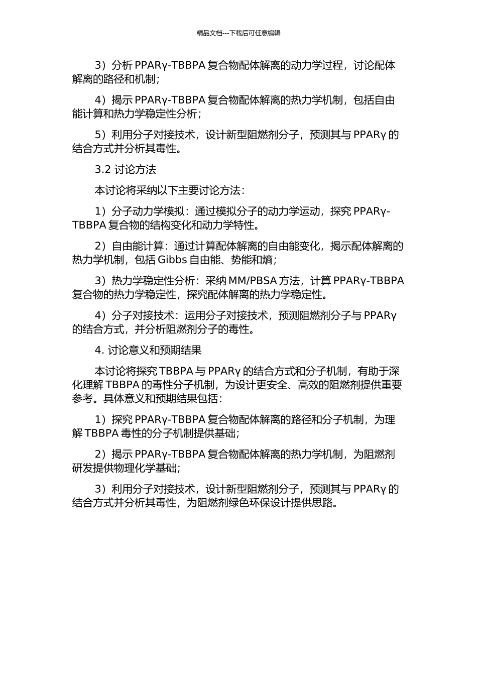 PPARγ-TBBPA复合物配体解离路径的研究的开题报告_第2页