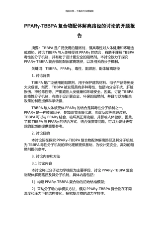 PPARγ-TBBPA复合物配体解离路径的研究的开题报告
