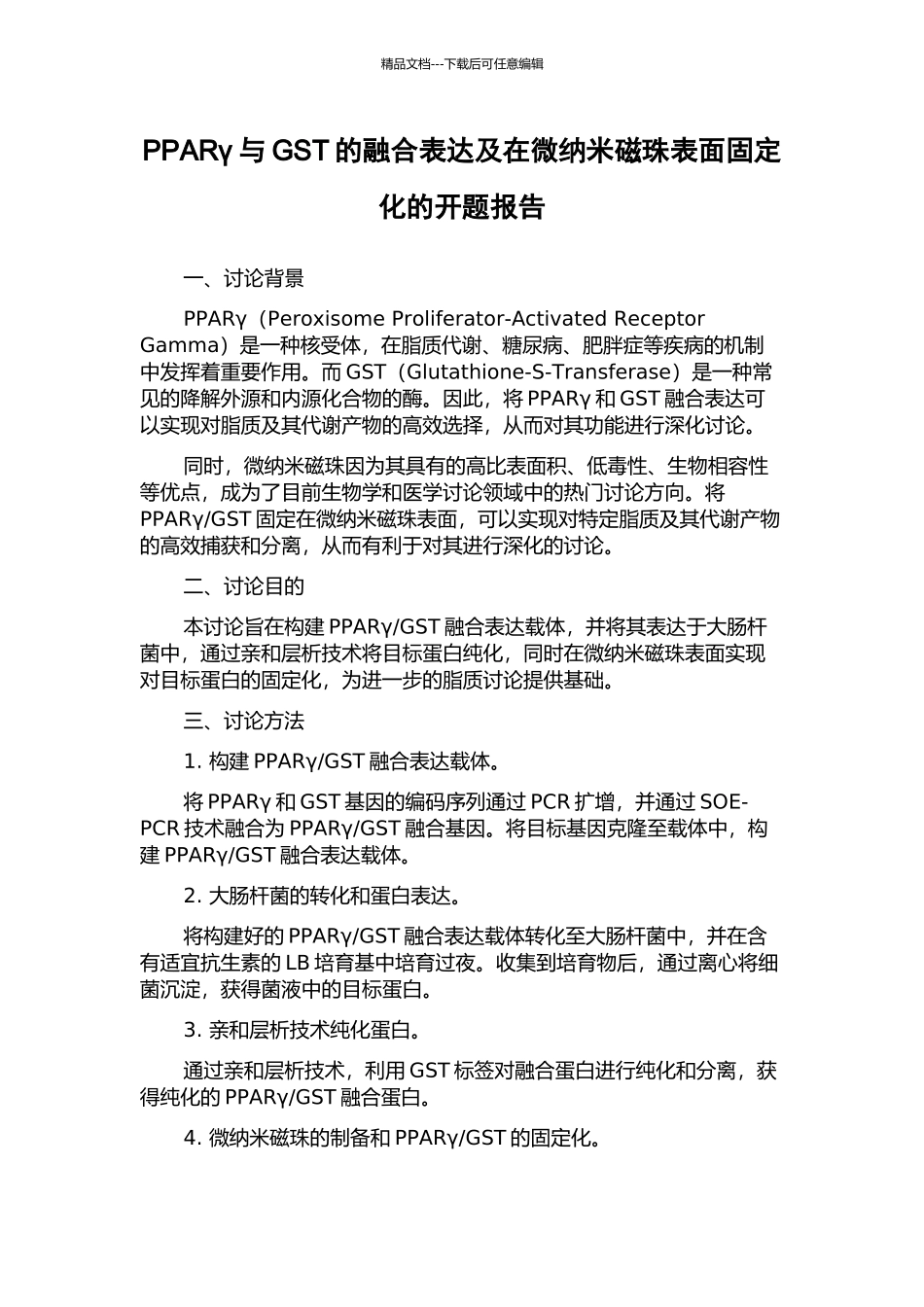 PPARγ与GST的融合表达及在微纳米磁珠表面固定化的开题报告_第1页