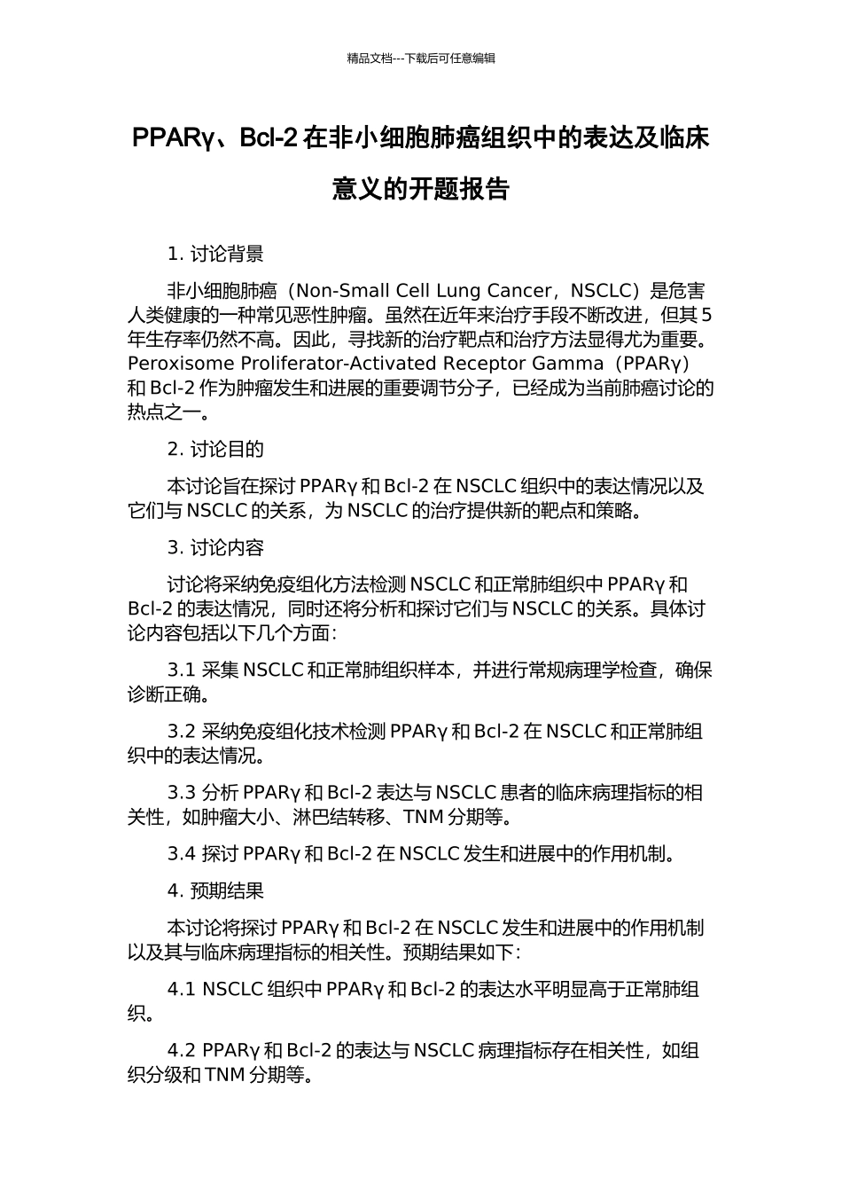 PPARγ、Bcl-2在非小细胞肺癌组织中的表达及临床意义的开题报告_第1页