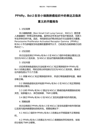 PPARγ、Bcl-2在非小细胞肺癌组织中的表达及临床意义的开题报告