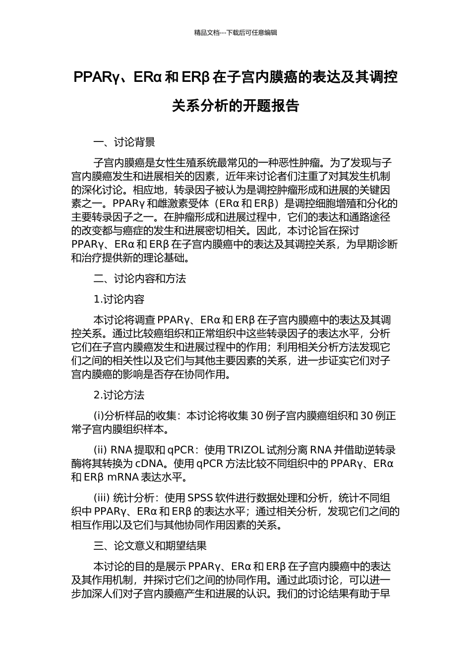 PPARγ、ERα和ERβ在子宫内膜癌的表达及其调控关系分析的开题报告_第1页