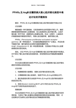 PPARγ及AngⅡ在糖尿病大鼠心肌纤维化病变中表达研究的开题报告