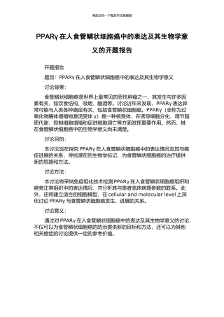 PPARγ在人食管鳞状细胞癌中的表达及其生物学意义的开题报告