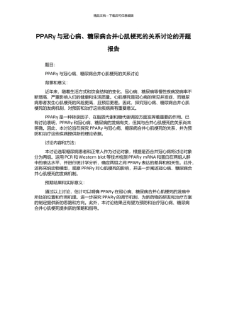 PPARγ与冠心病、糖尿病合并心肌梗死的关系研究的开题报告