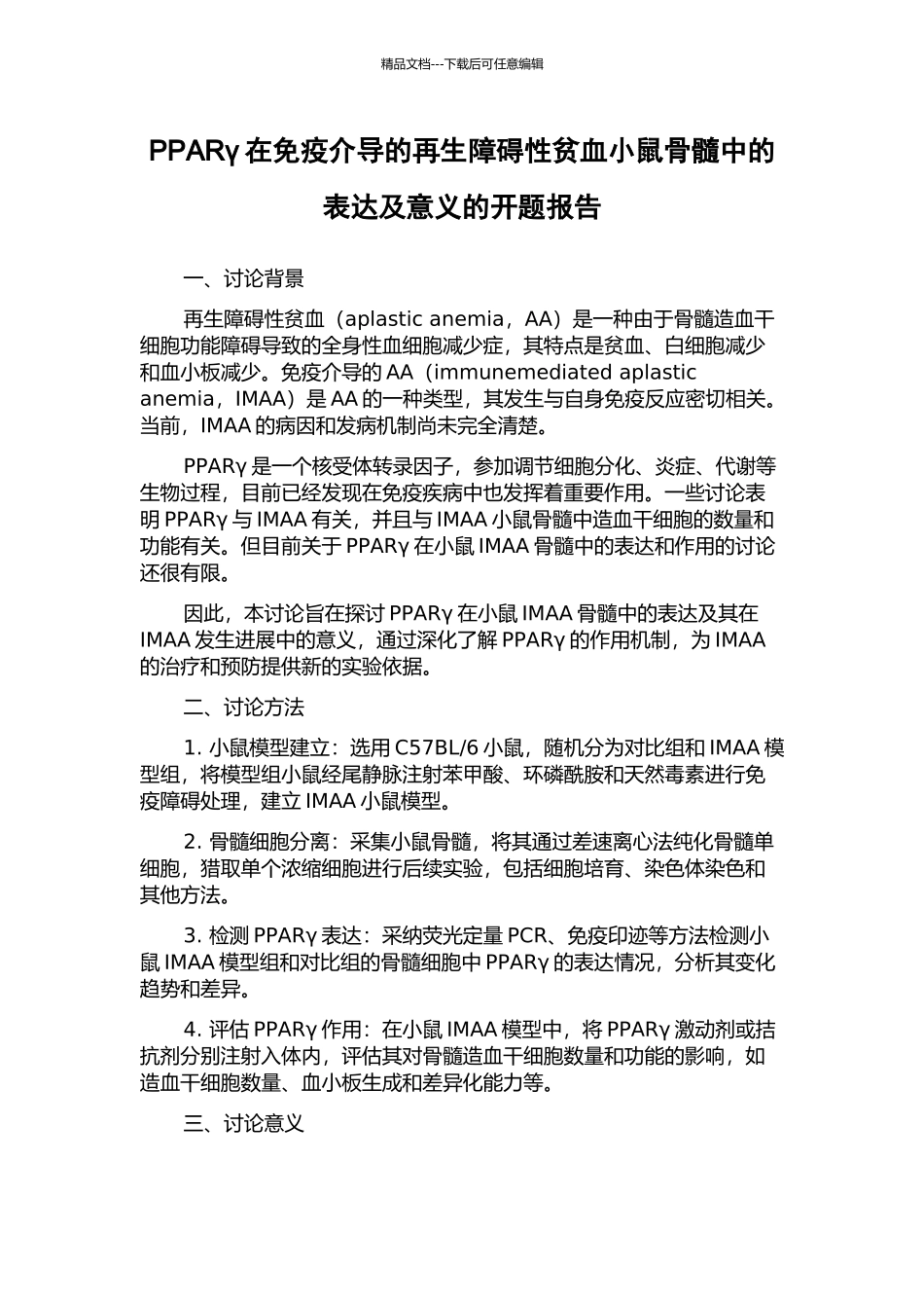 PPARγ在免疫介导的再生障碍性贫血小鼠骨髓中的表达及意义的开题报告_第1页