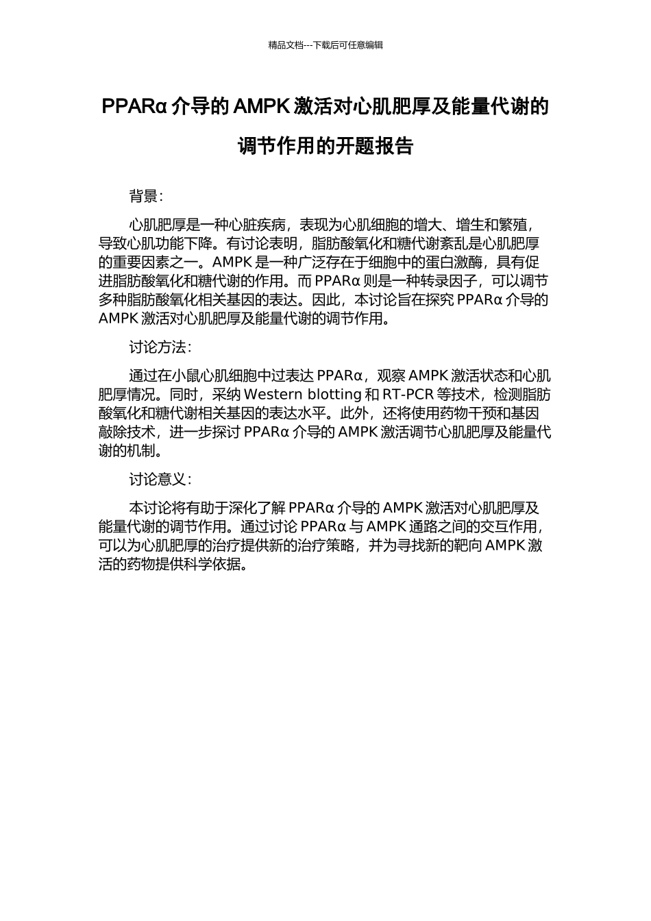 PPARα介导的AMPK激活对心肌肥厚及能量代谢的调节作用的开题报告_第1页