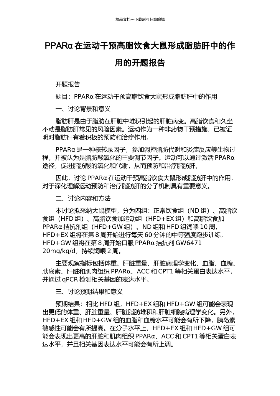 PPARα在运动干预高脂饮食大鼠形成脂肪肝中的作用的开题报告_第1页