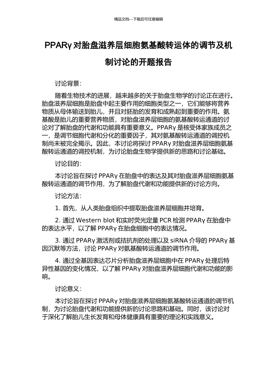 PPARγ对胎盘滋养层细胞氨基酸转运体的调节及机制研究的开题报告_第1页