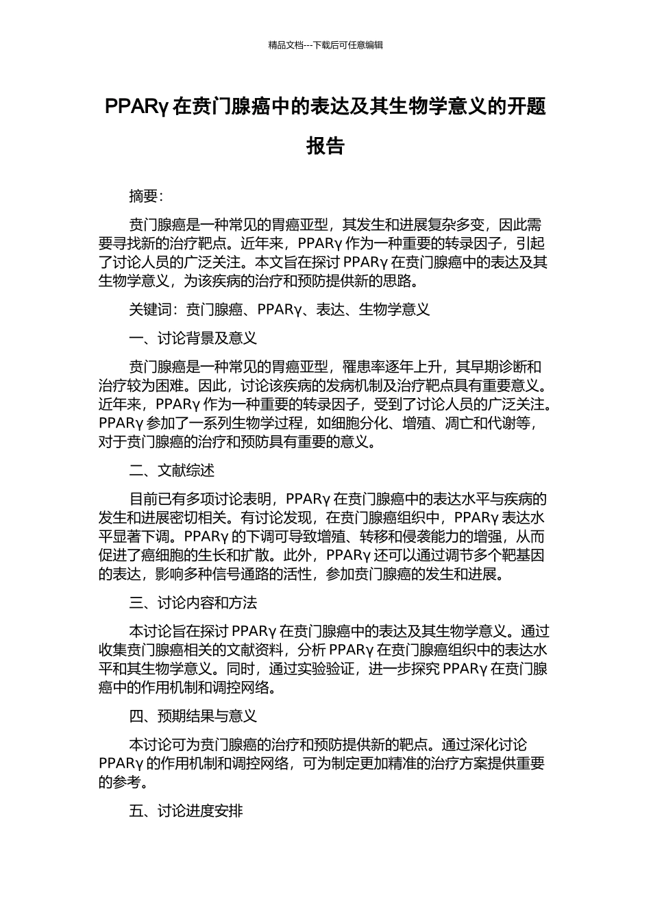 PPARγ在贲门腺癌中的表达及其生物学意义的开题报告_第1页