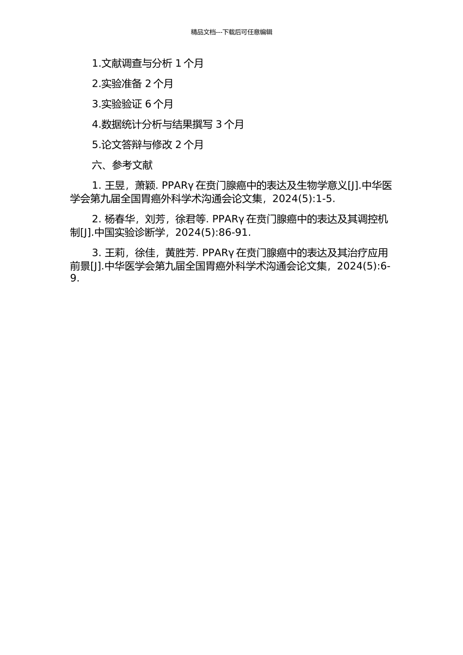 PPARγ在贲门腺癌中的表达及其生物学意义的开题报告_第2页