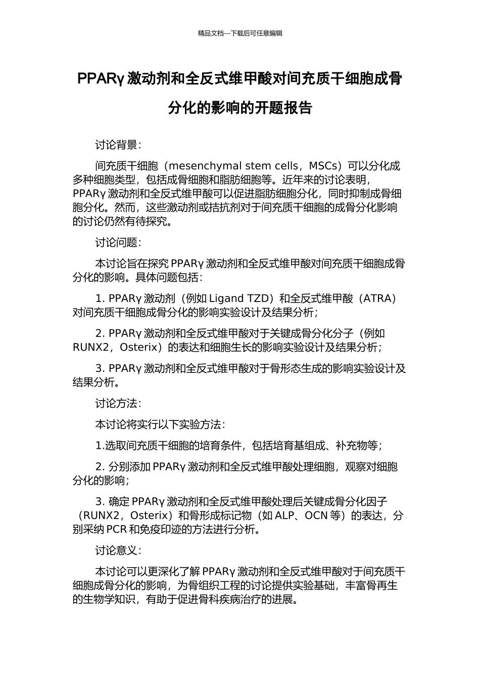 PPARγ激动剂和全反式维甲酸对间充质干细胞成骨分化的影响的开题报告_第1页