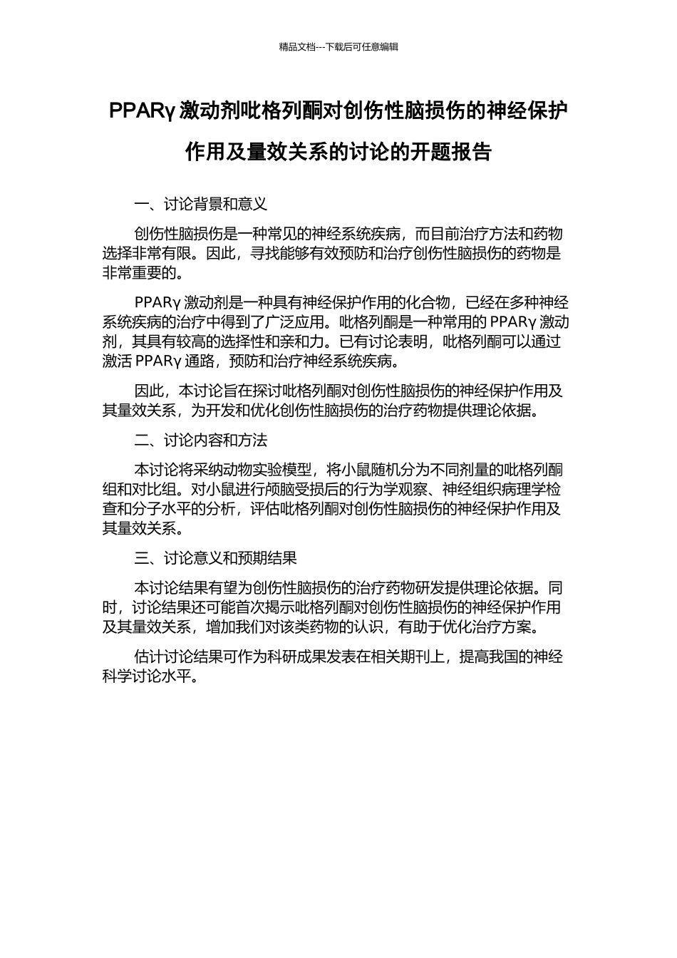 PPARγ激动剂吡格列酮对创伤性脑损伤的神经保护作用及量效关系的研究的开题报告_第1页