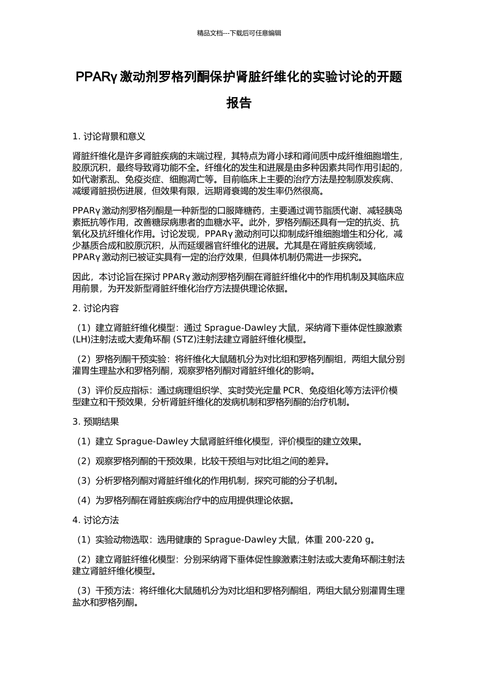PPARγ激动剂罗格列酮保护肾脏纤维化的实验研究的开题报告_第1页