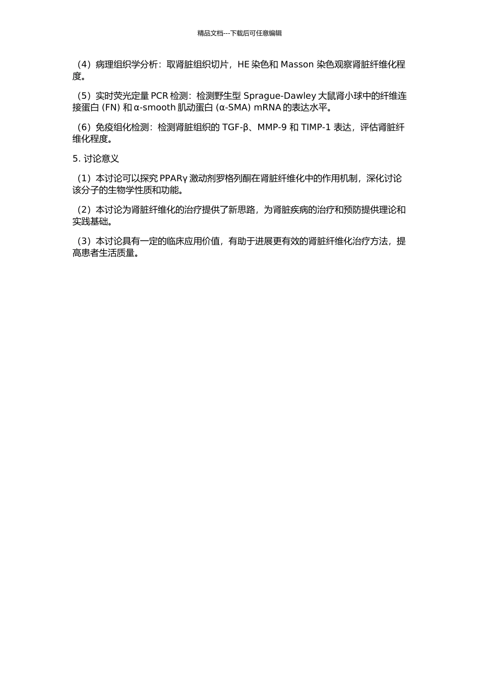 PPARγ激动剂罗格列酮保护肾脏纤维化的实验研究的开题报告_第2页