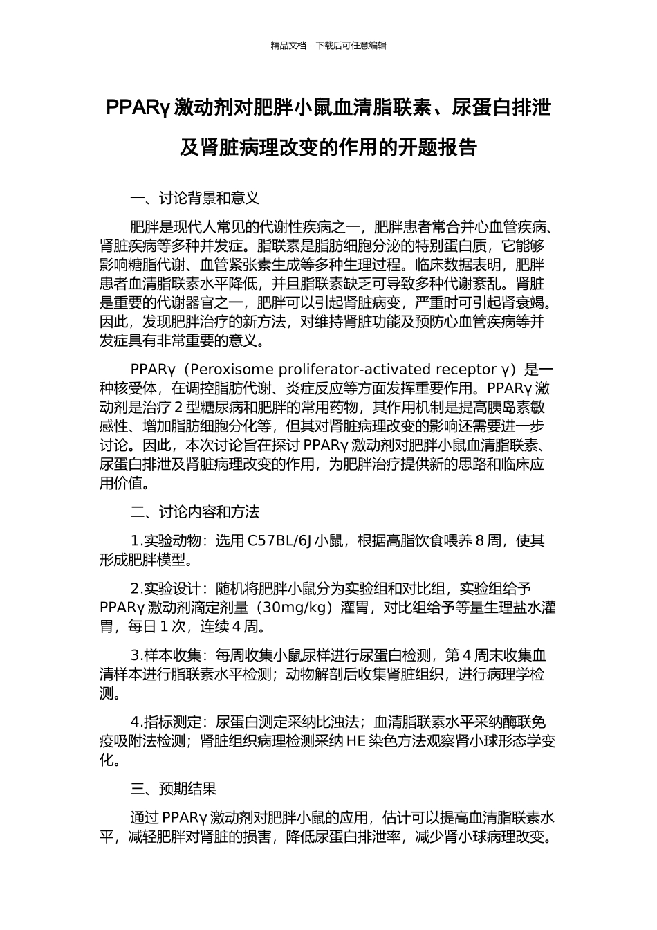 PPARγ激动剂对肥胖小鼠血清脂联素、尿蛋白排泄及肾脏病理改变的作用的开题报告_第1页