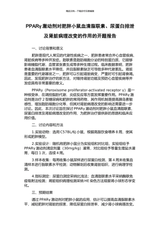 PPARγ激动剂对肥胖小鼠血清脂联素、尿蛋白排泄及肾脏病理改变的作用的开题报告