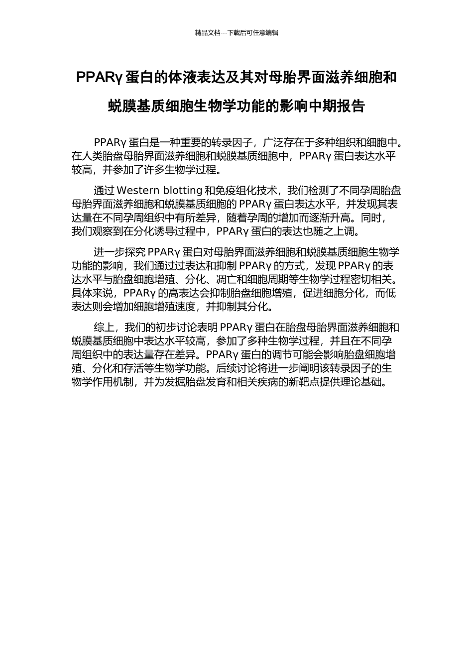 PPARγ蛋白的体液表达及其对母胎界面滋养细胞和蜕膜基质细胞生物学功能的影响中期报告_第1页
