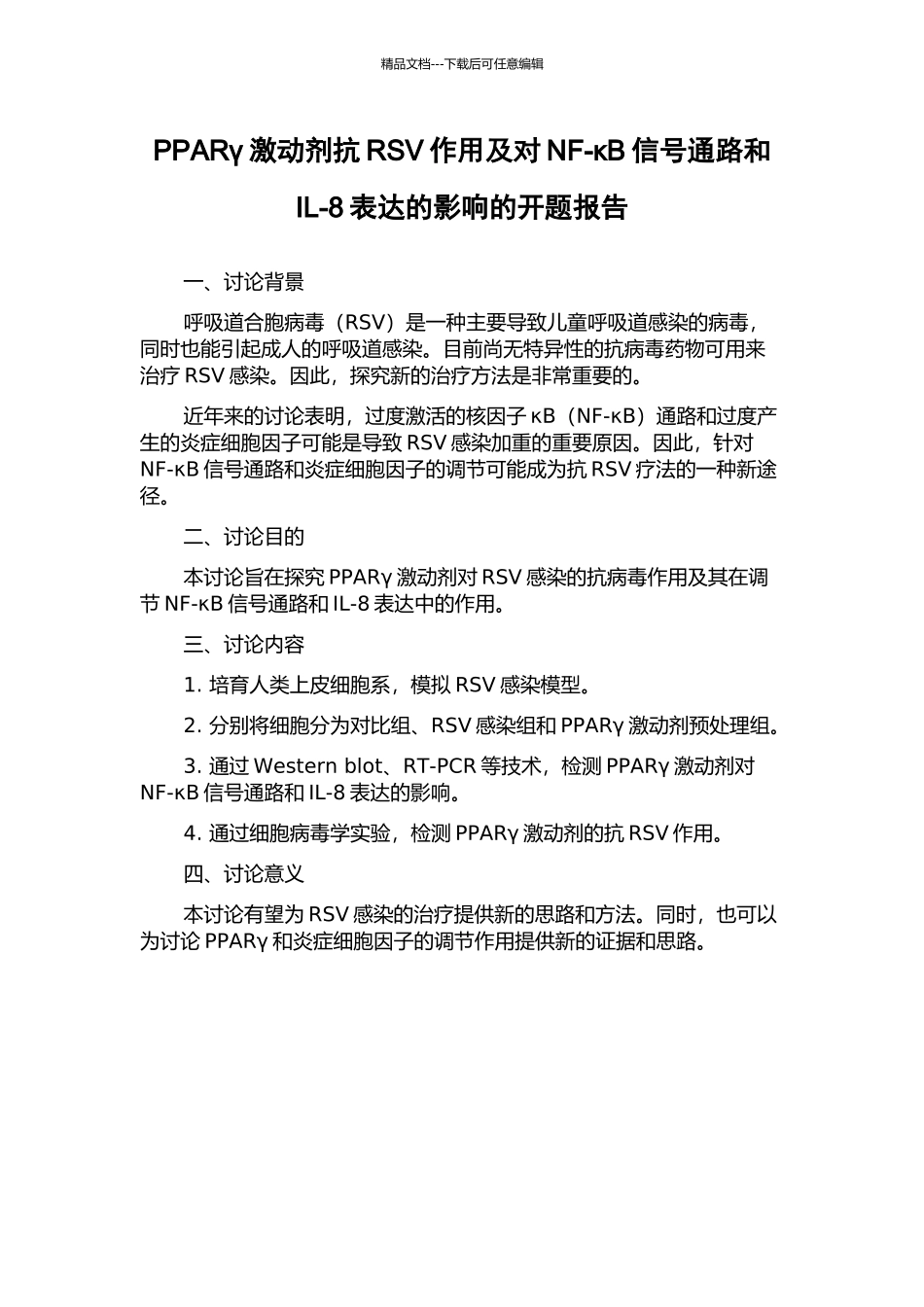 PPARγ激动剂抗RSV作用及对NF-κB信号通路和IL-8表达的影响的开题报告_第1页