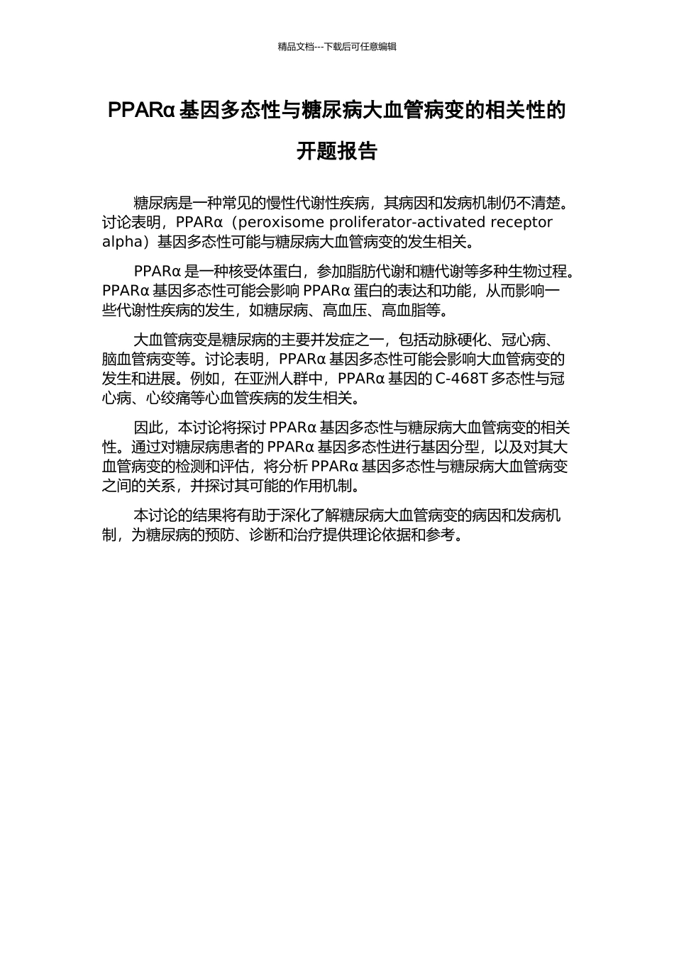 PPARα基因多态性与糖尿病大血管病变的相关性的开题报告_第1页