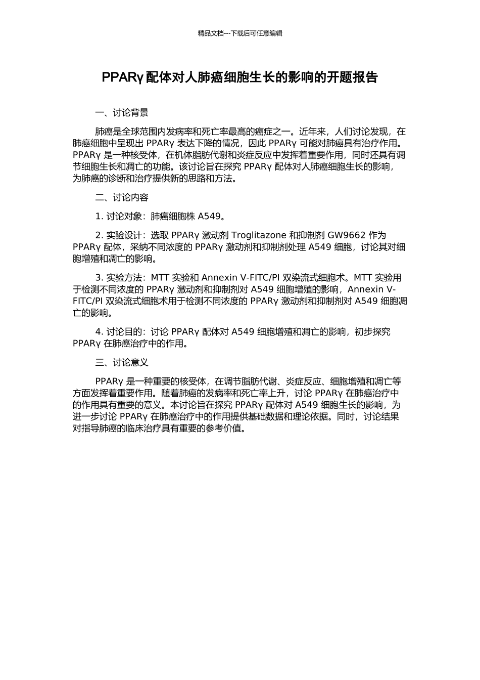 PPARγ配体对人肺癌细胞生长的影响的开题报告_第1页
