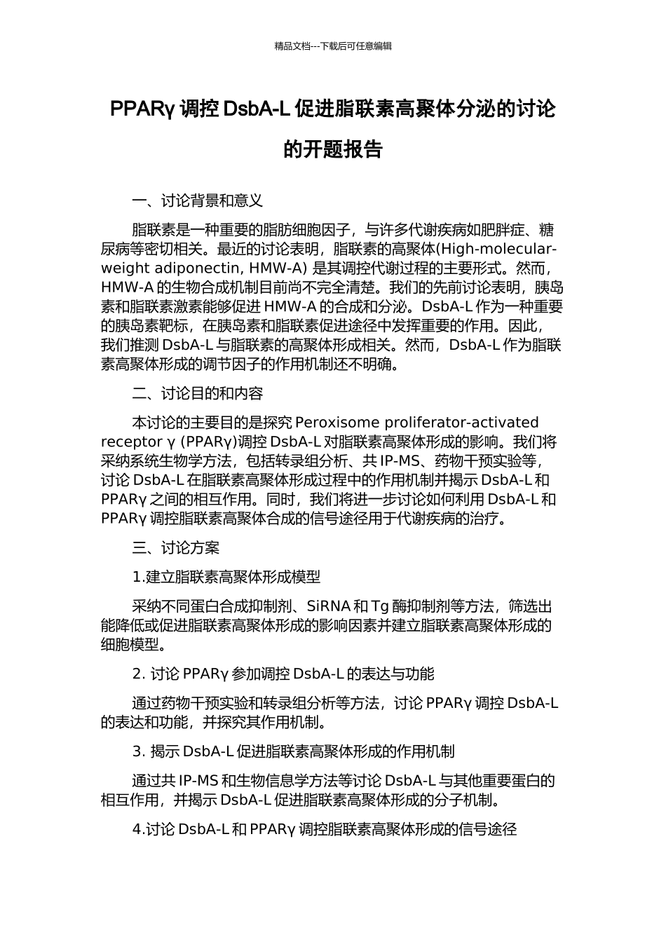 PPARγ调控DsbA-L促进脂联素高聚体分泌的研究的开题报告_第1页