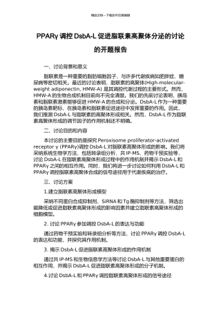 PPARγ调控DsbA-L促进脂联素高聚体分泌的研究的开题报告