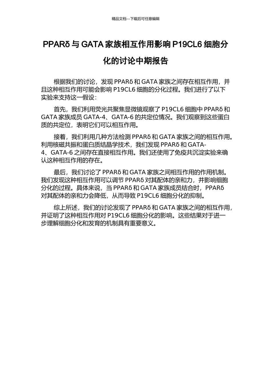 PPARδ与GATA家族相互作用影响P19CL6细胞分化的研究中期报告_第1页