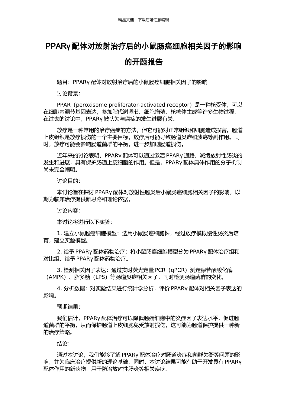PPARγ配体对放射治疗后的小鼠肠癌细胞相关因子的影响的开题报告_第1页