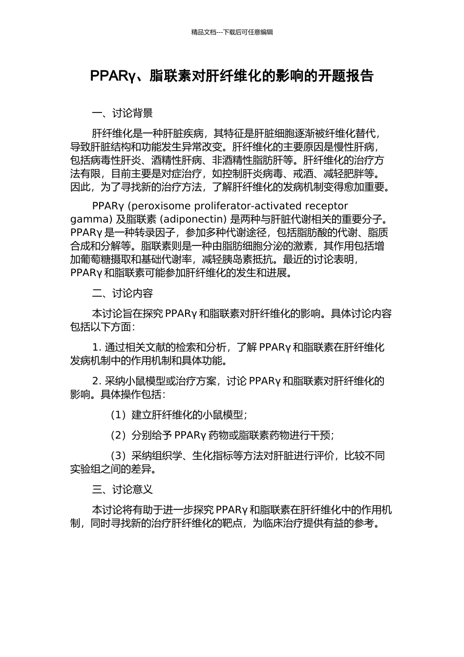 PPARγ、脂联素对肝纤维化的影响的开题报告_第1页