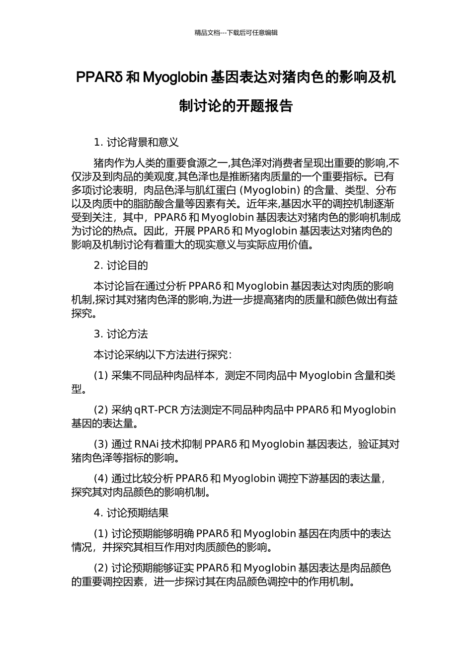 PPARδ和Myoglobin基因表达对猪肉色的影响及机制研究的开题报告_第1页