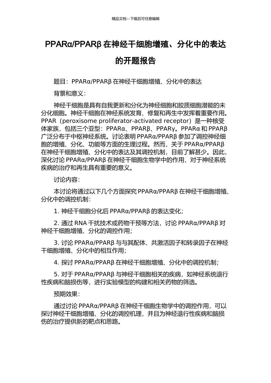 PPARβ在神经干细胞增殖、分化中的表达的开题报告_第1页