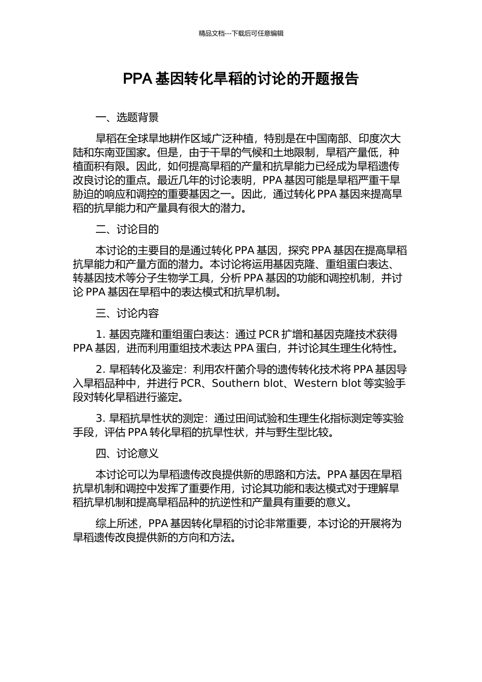 PPA基因转化旱稻的研究的开题报告_第1页
