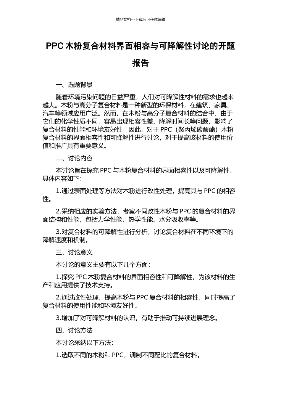 PPC木粉复合材料界面相容与可降解性研究的开题报告_第1页