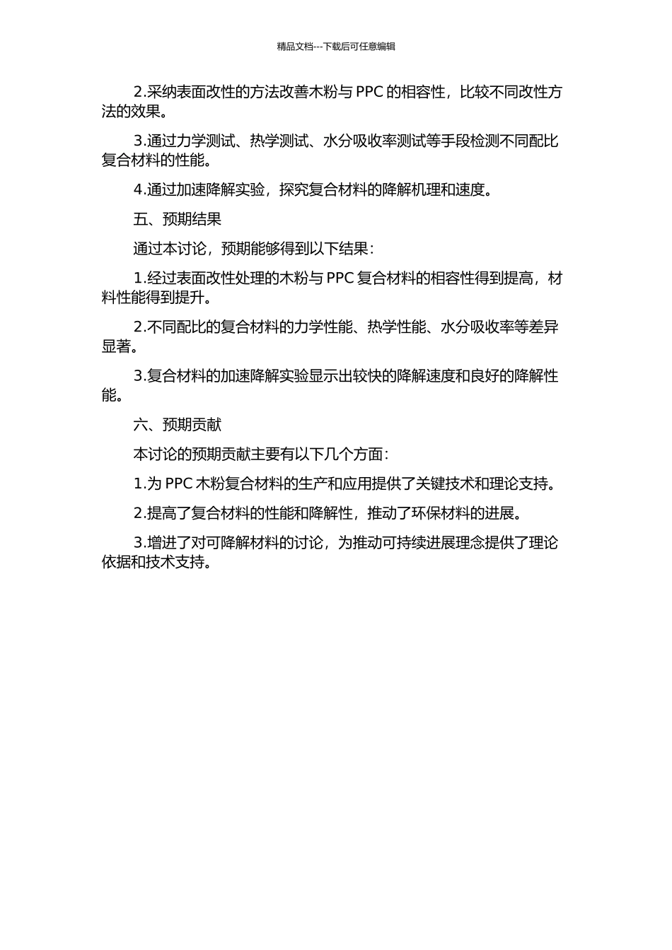PPC木粉复合材料界面相容与可降解性研究的开题报告_第2页
