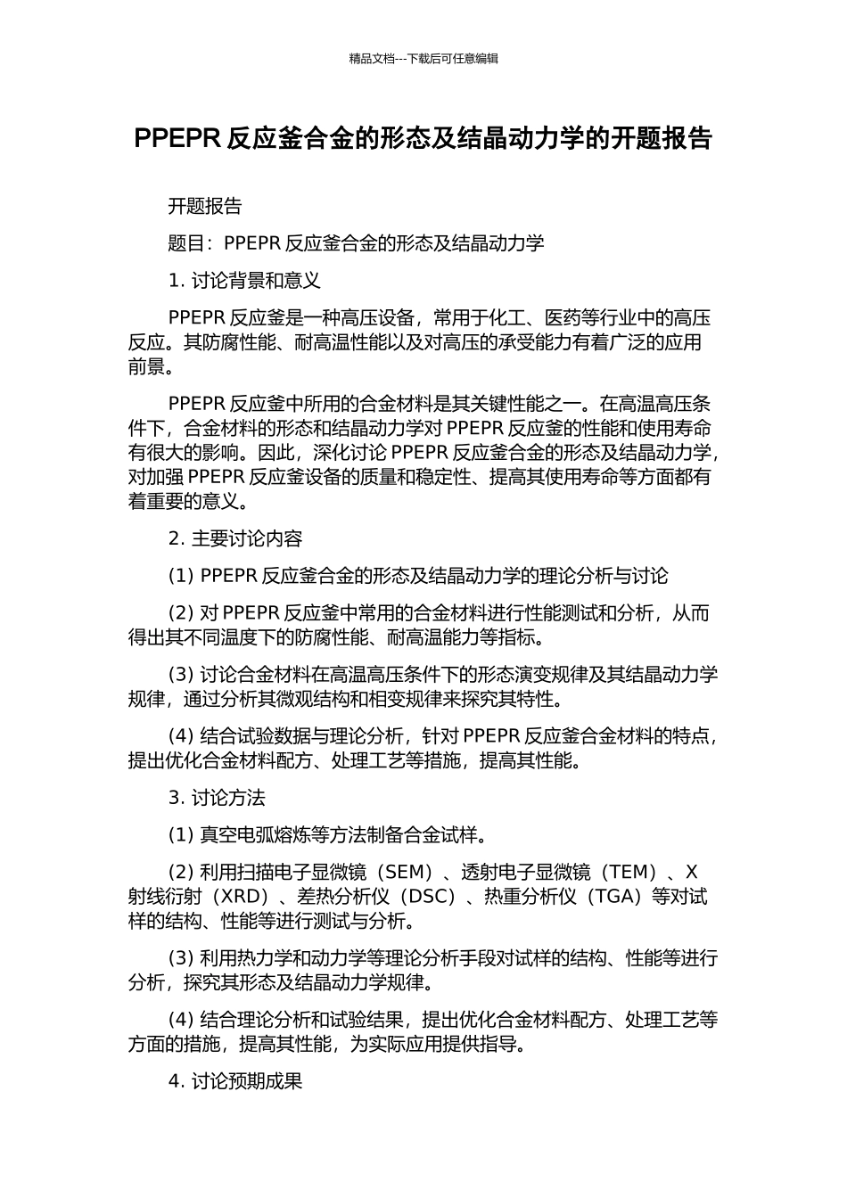 PPEPR反应釜合金的形态及结晶动力学的开题报告_第1页