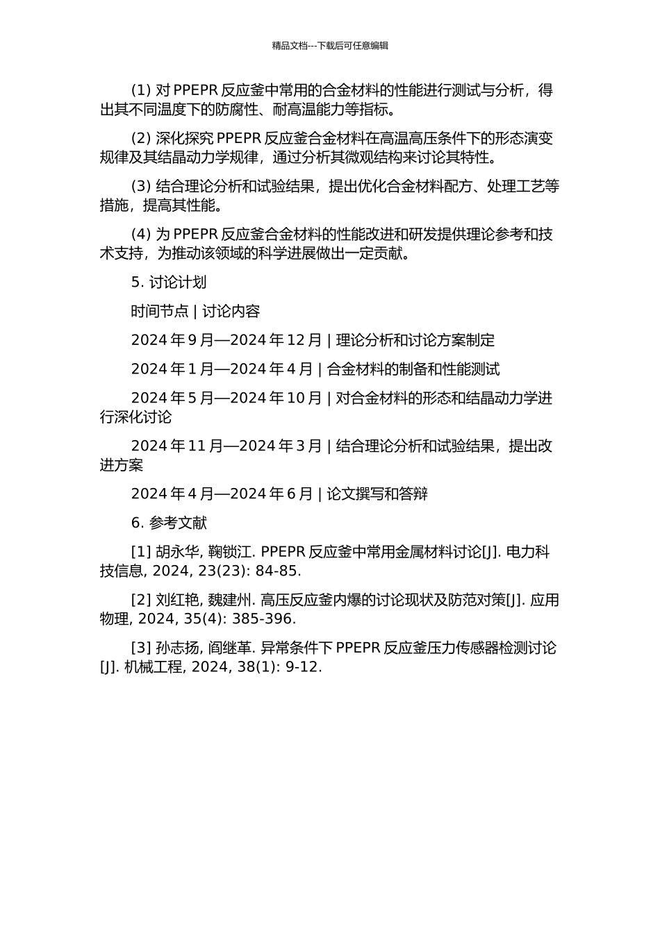 PPEPR反应釜合金的形态及结晶动力学的开题报告_第2页