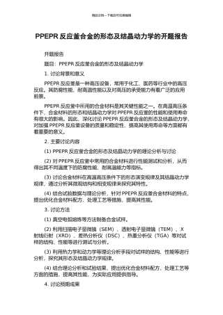 PPEPR反应釜合金的形态及结晶动力学的开题报告