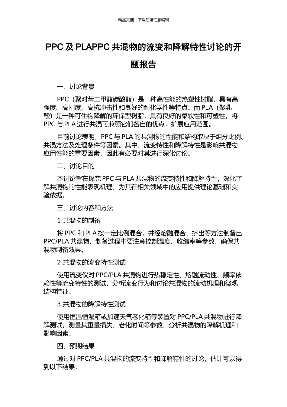 PPC及PLAPPC共混物的流变和降解特性研究的开题报告_第1页