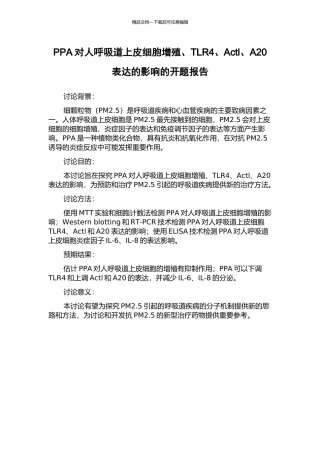 PPA对人呼吸道上皮细胞增殖、TLR4、Actl、A20表达的影响的开题报告