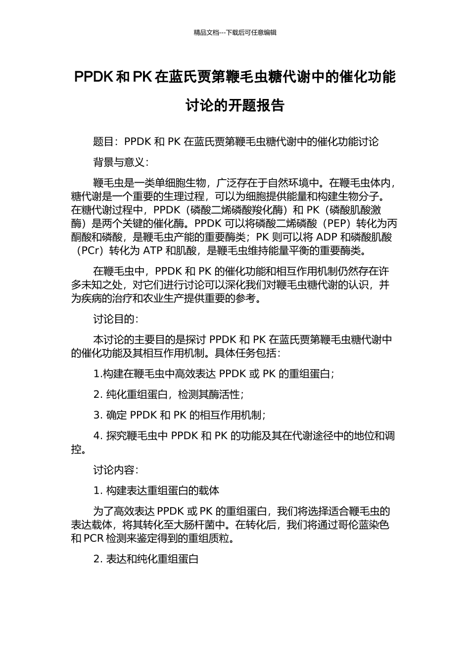 PPDK和PK在蓝氏贾第鞭毛虫糖代谢中的催化功能研究的开题报告_第1页