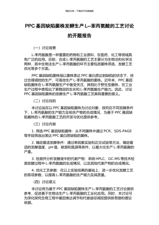 PPC基因缺陷菌株发酵生产L--苯丙氨酸的工艺研究的开题报告